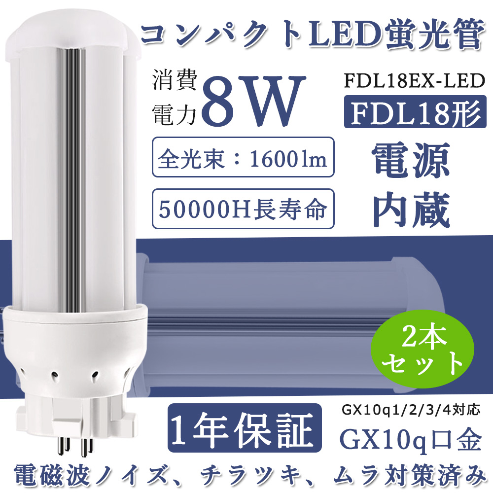 2本セット FDL18 FDL18EX-N LEDコンパクト蛍光灯 FDL18EX代替品 LED