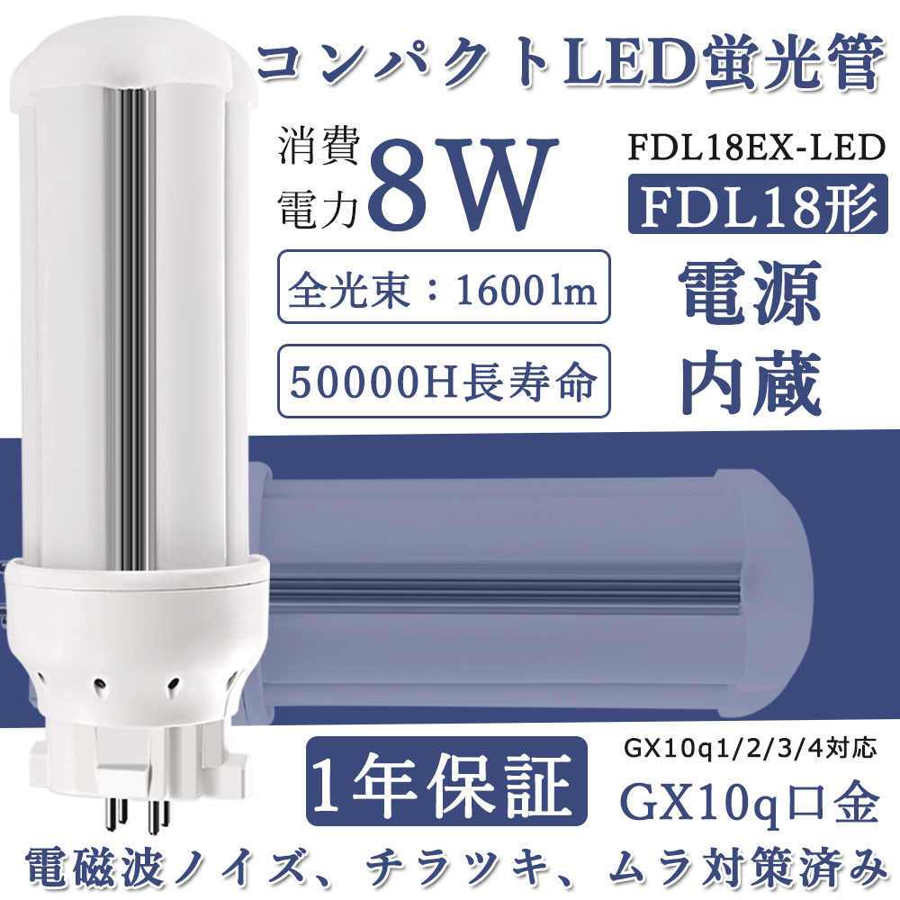 LED蛍光灯 FDL18EX LED 18Ｗ形 2ツインコンパクト 消費電力8w 全光束