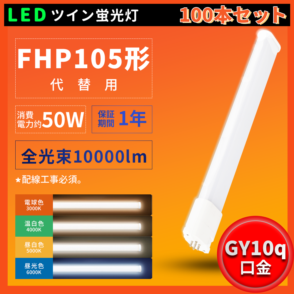 4本セット LED蛍光灯 FHP105EL FHP105EW FHP105EN FHP105ED コンパクト