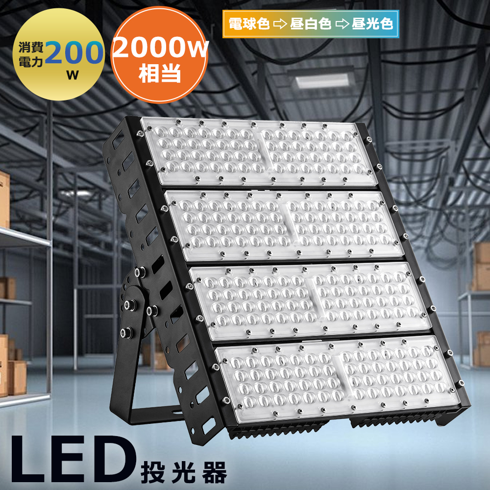 LED投光器 本体 のみ LED投光器 200W 投光器 屋外 防水 85V-265V 40000lm 看板灯 作業灯