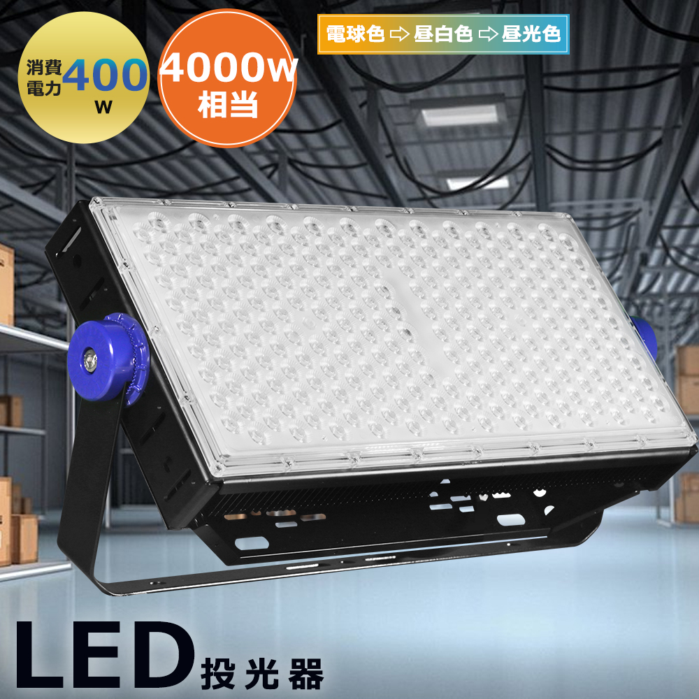 新品 投光器 400W 80000LM 4000W相当 高天井照明 LED高天井 住宅 店舗