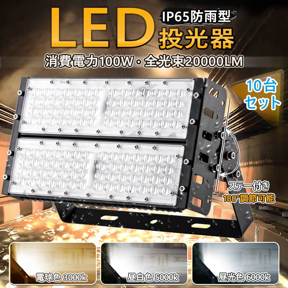 10台セット 投光器 led 屋外 防水 led投光器 充電式 スタンド 屋外用 明るい 作業灯 100W 20000lm 屋内 コンセント IP65  防塵 防犯 舞台照明 工場照明 船舶照明 : tunnel-lights-100w-10set : bgshopstore - 通販 -  Yahoo!ショッピング