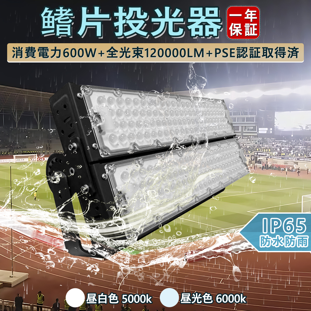 LED新型投光器 600W 120000lm ハイパワー 大型led投光器 IP65防水 LED