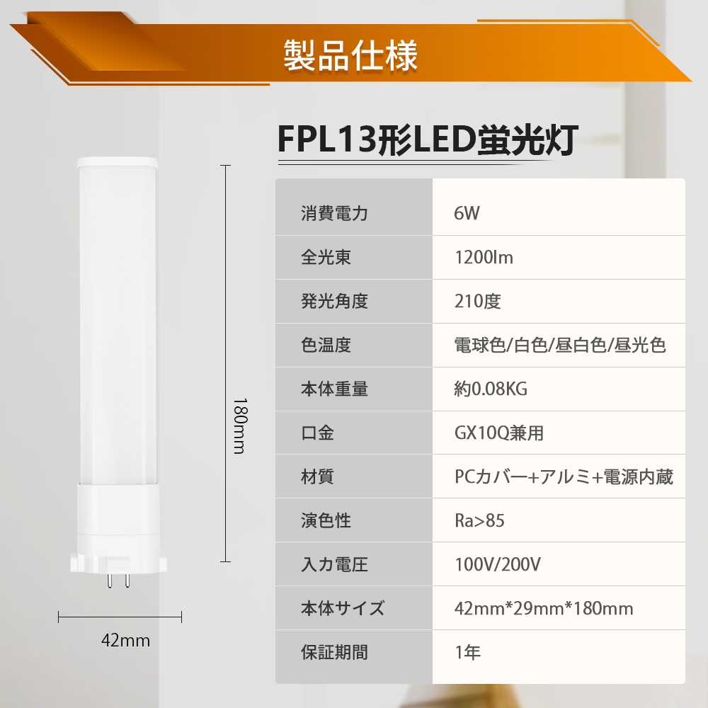 FPL13W形 FPL13W形対応 消費電力6W 1200lm GX10Q口金 コンパクトLED