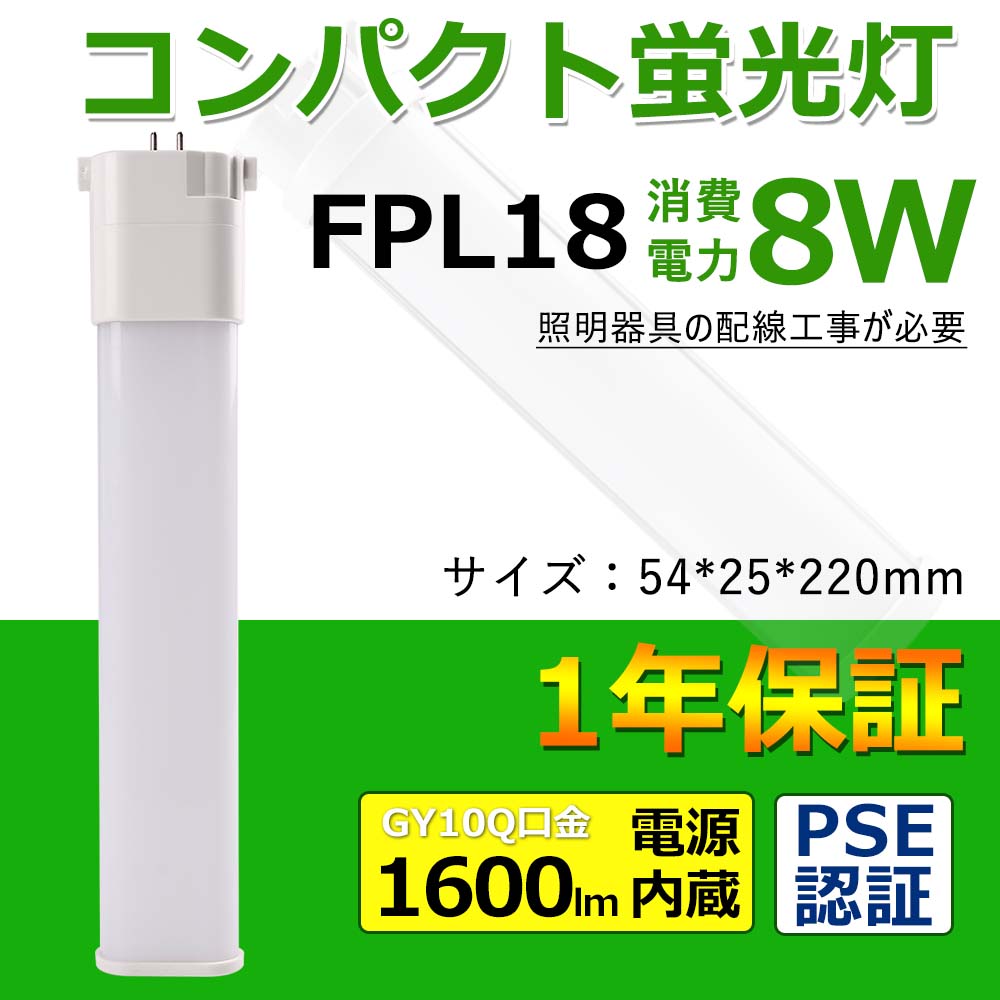 FPL18EXLED代替用 三菱fpl18exn 8W 1600lm GY10q全部対応型 3波長形