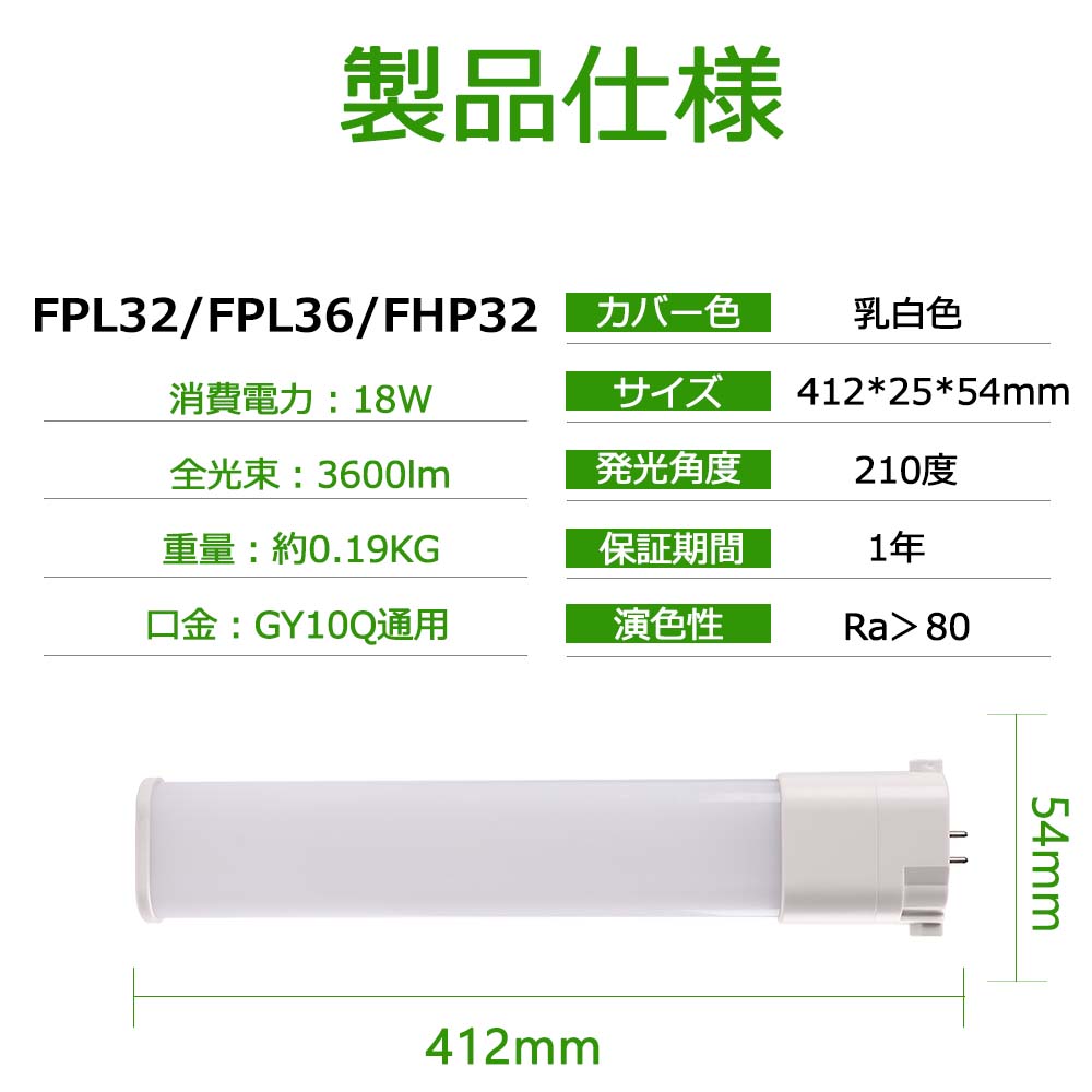 FPL32/FPL36/FHP32EXLED代替用 三菱fpl32exn 18W 3600lm GY10q全部対応
