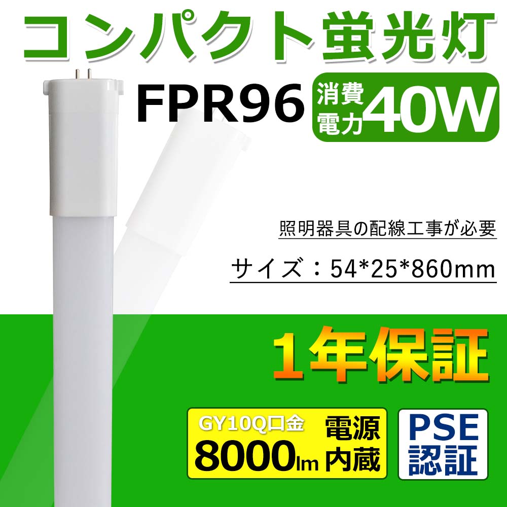FPR96EXLED代替用 FPL形LED 三菱fpr96exn 40W 8000lm GY10q全部対応型