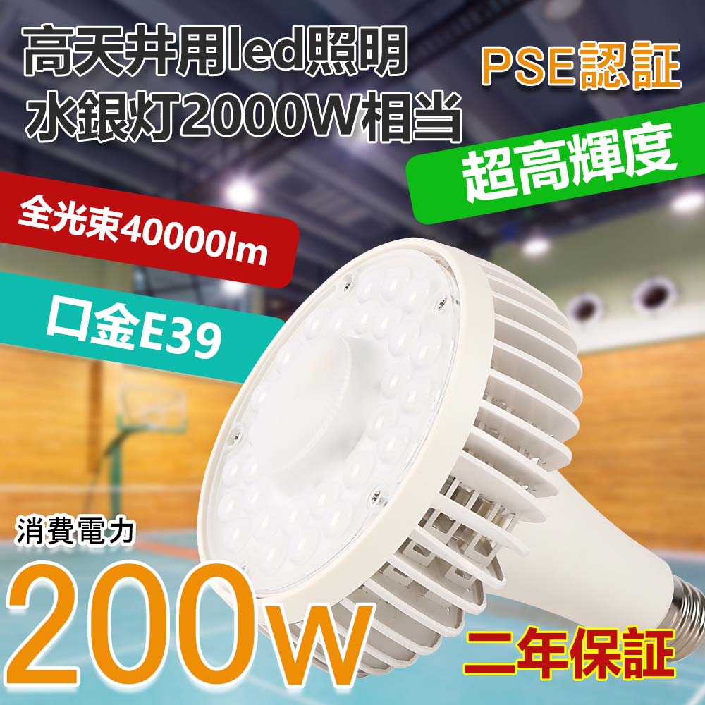 LED高天井照明 ビーム電球工場用 E39 40000lm アイランプ 屋内照明 LED