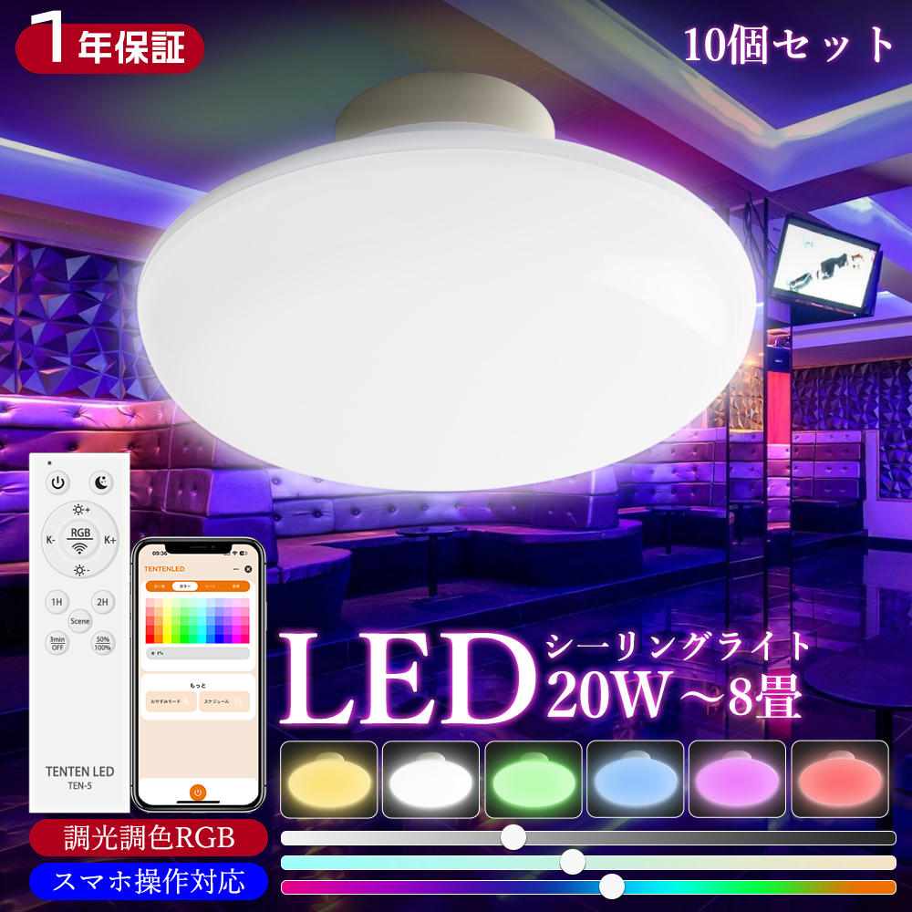 10個セット シーリングライト LED照明器具 8畳 調光調色 1年保証