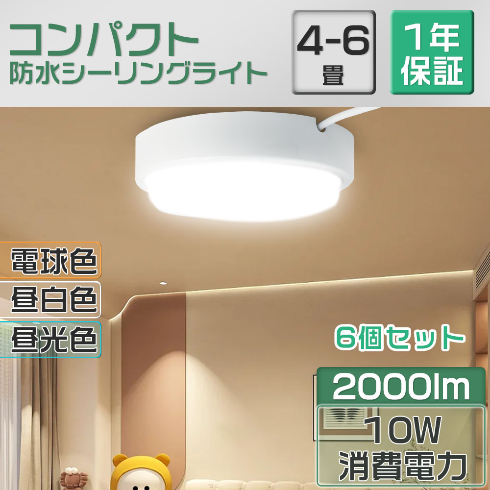 6個セット シーリングライト シーリング照明 LEDシーリングライト 和室