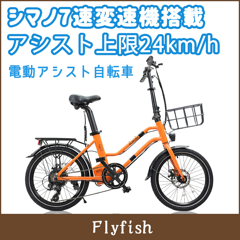 自転車 折りたたみ 電動アシスト自転車 20インチ 外装7段変速付き FLYFISH LEDライト リアショックアブソーバー 36V8Ah （リチウムイオン）(簡易組立必要品)