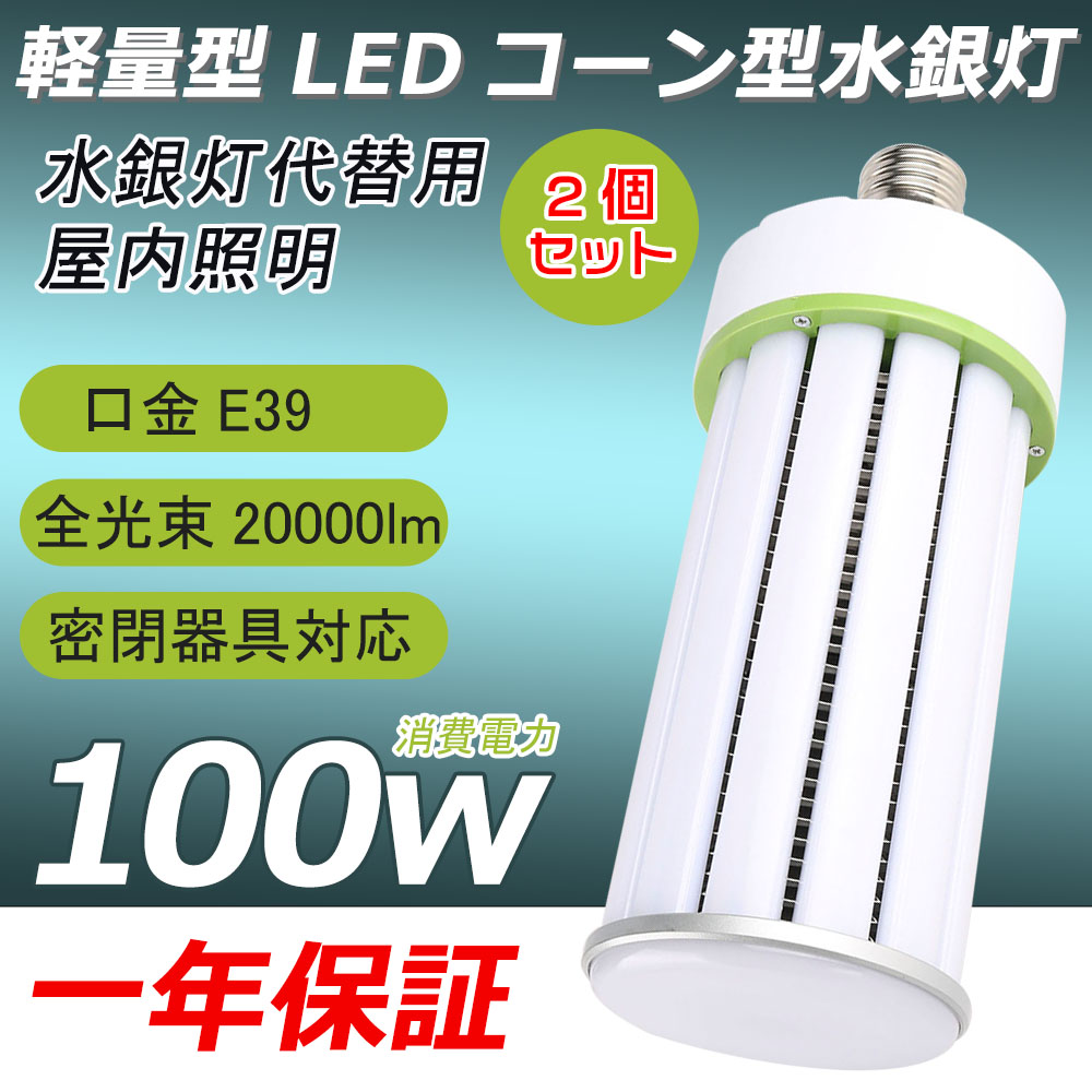 20個セット LED 水銀ランプ 100W相当 E39 密閉型器具対応 LED コーン