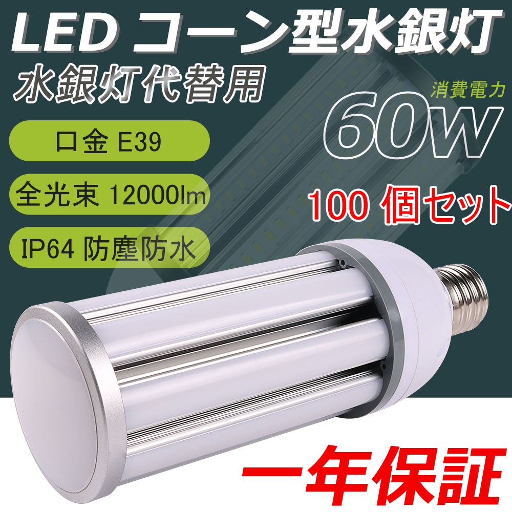 100個セット LED水銀灯 LEDコーンライト 60W LED電球 E39口金 120000LM