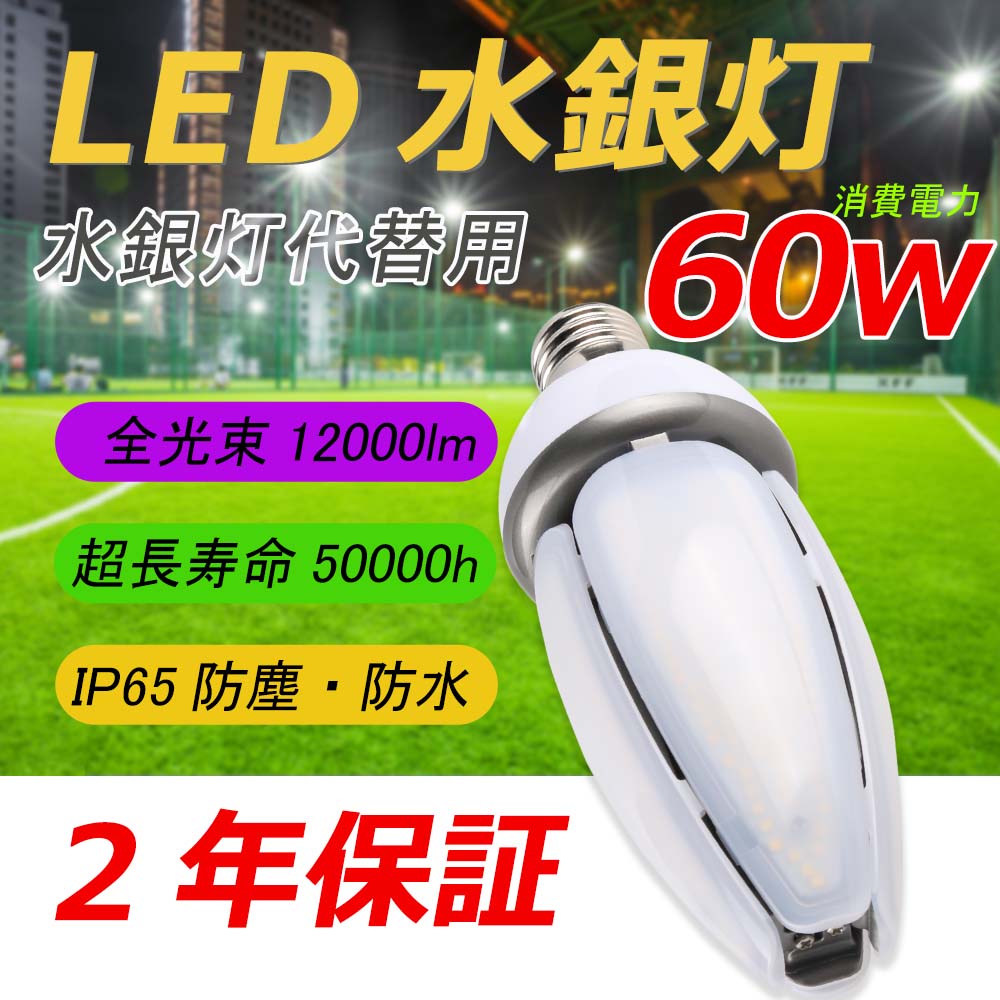 ledコーンライト水銀灯 e39 IP65防水 12000lm 水銀灯 600w相当 LED水銀灯コーン型 全方位発光 電源内蔵 密閉器具対応 街路灯  工場 倉庫 看板灯 【二年保証】 :Olive-lamp-267mm-60w-6000k:bgshopstore - 通販 - Yahoo!ショッピング
