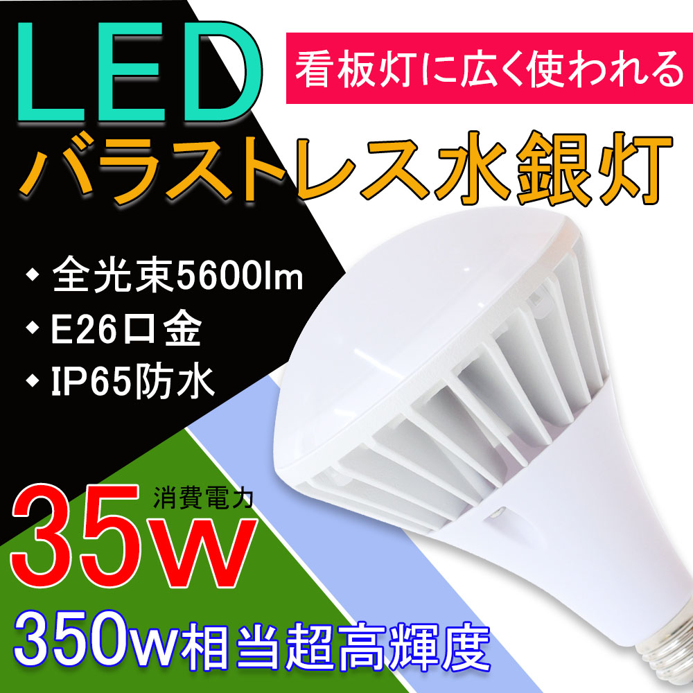 20個セット LED電球 350W形相当 E26口金 PAR38 LEDビーム電球付き 35W