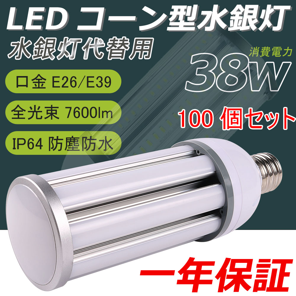 100個セット 400W相当水銀灯交換用 HF300X 38ｗ LED水銀ランプ e39口金