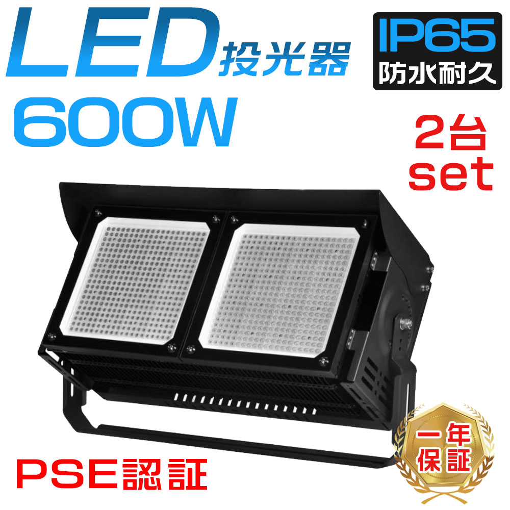 2個セット】爆光LED投光器 高輝度LED作業灯 投光器 作業灯 看板灯 600W