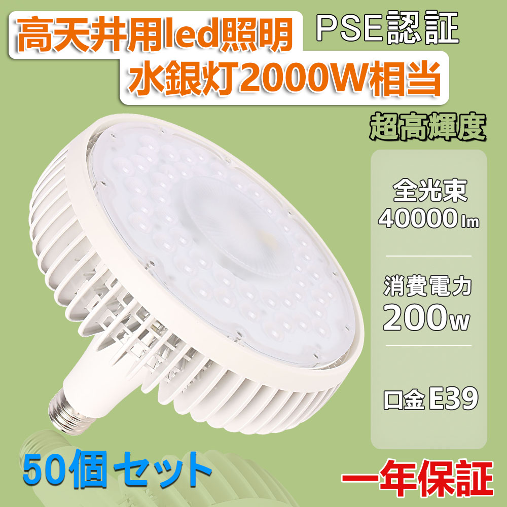 50個セット【2000W相当 LED水銀灯】水銀灯 LED化 LED高天井灯 200W 全