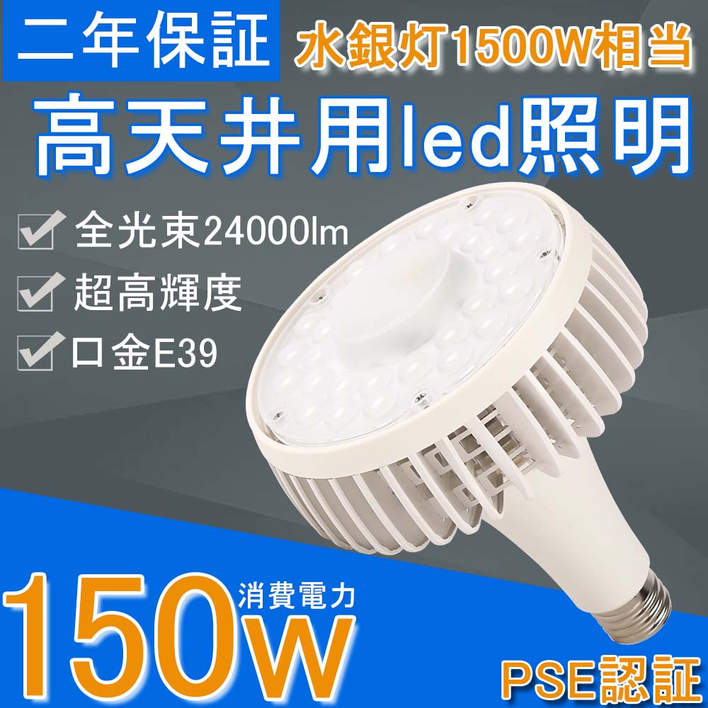 LEDビームランプ24000LM E39 密閉型器具 大型作業灯 高天井照明 ビーム