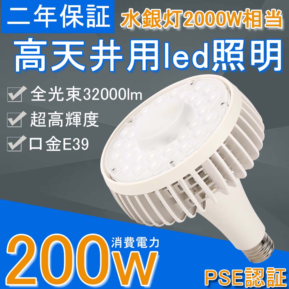 LEDバラストレス水銀灯 ビーム電球工場用 LEDビームランプ32000LM E39