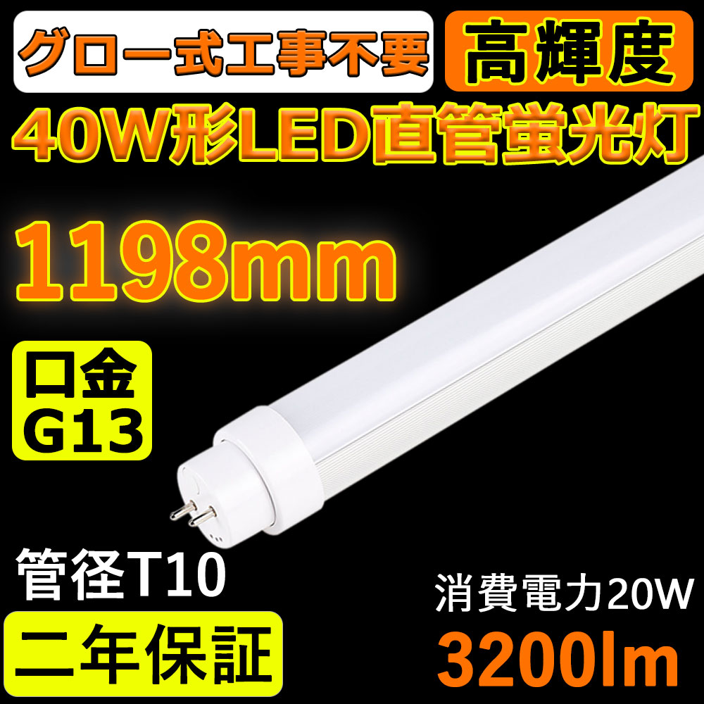 特売 100本セット】LED蛍光灯 FL40SEX 40w形 直管 1198mm グロー式工事
