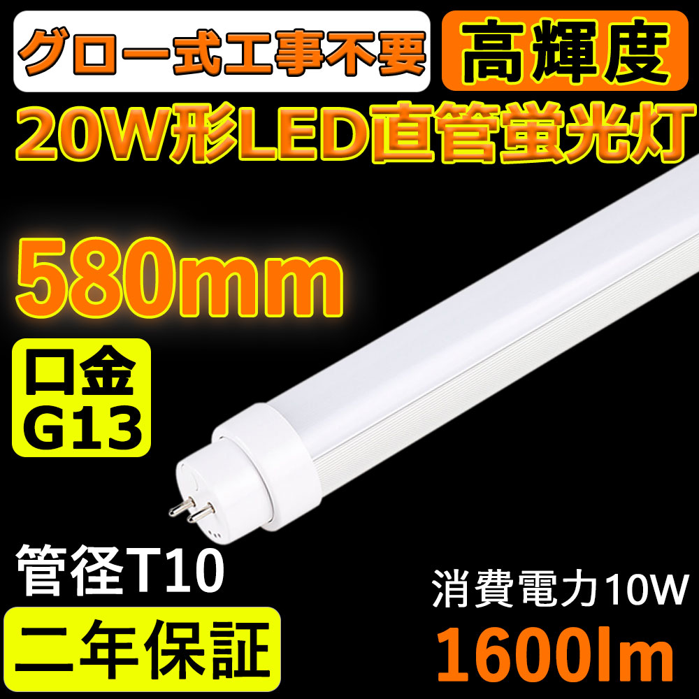 グロー式工事不要LED 蛍光灯 LED蛍光灯 FL20SEX 20w形 直管 580mm G13