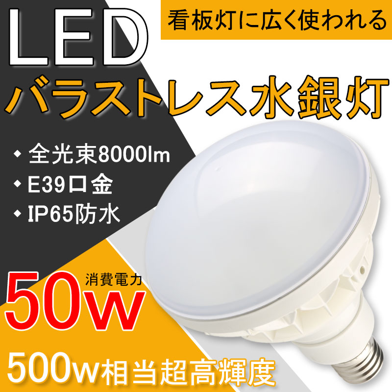 LEDバラストレス水銀灯 par56 500W相当 IP65防水防塵 LEDビーム電球