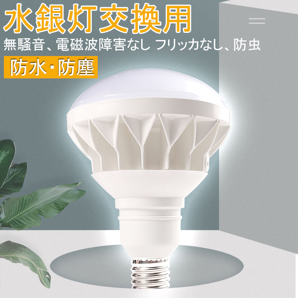LEDバラストレス水銀灯 par56 500W相当 IP65防水防塵 LEDビーム電球