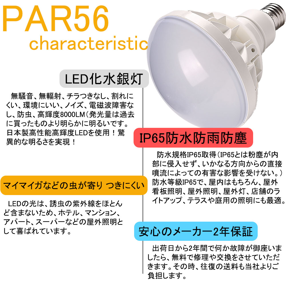 LEDバラストレス水銀灯 par56 500W相当 IP65防水防塵 LEDビーム電球