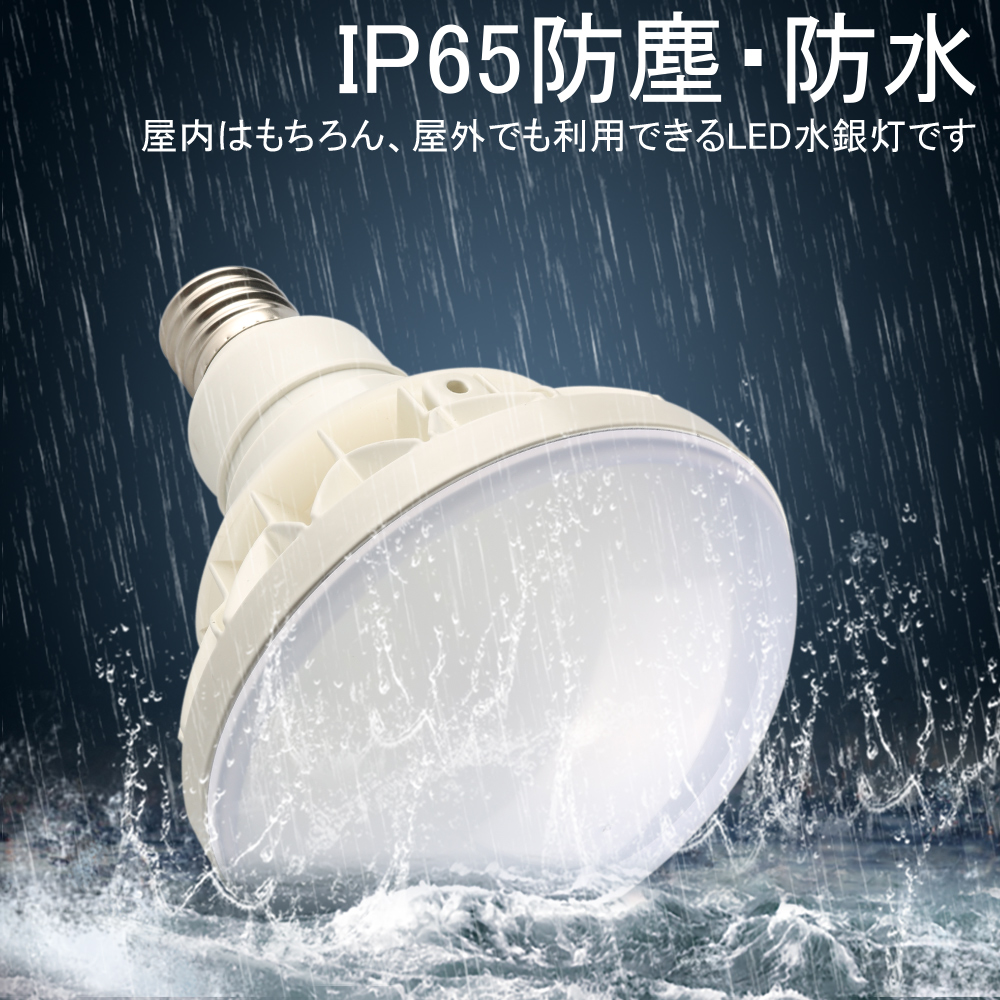 LEDバラストレス水銀灯 par56 500W相当 IP65防水防塵 LEDビーム電球