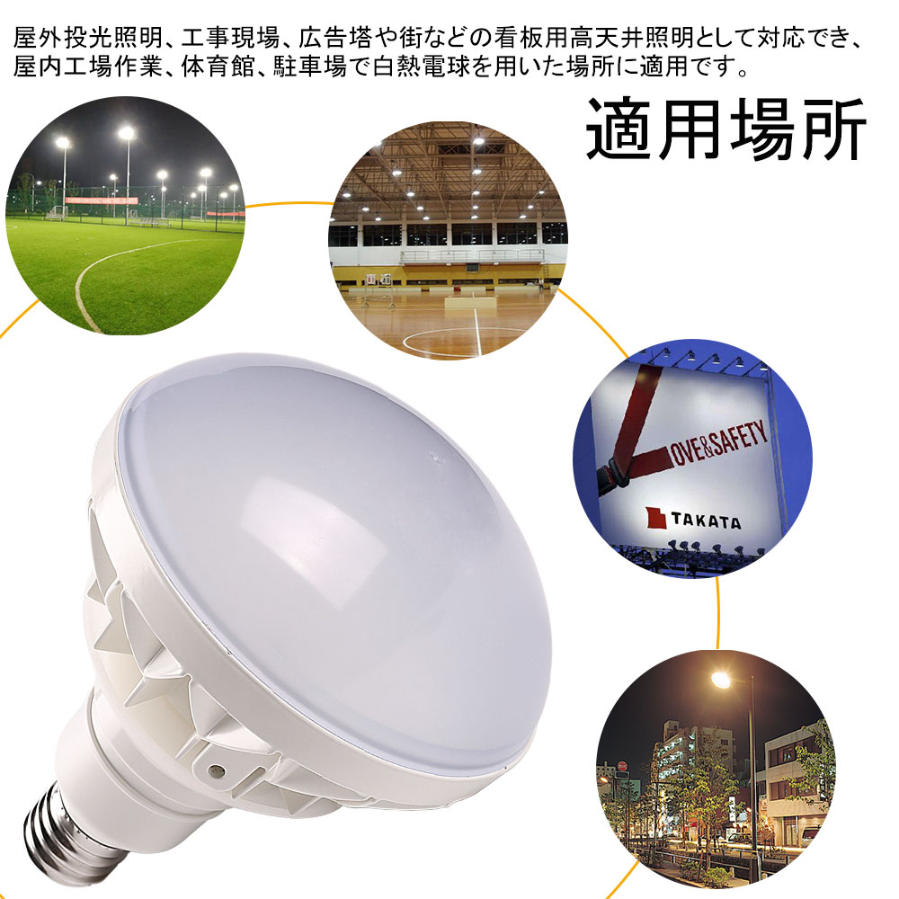 LEDバラストレス水銀灯 par56 500W相当 IP65防水防塵 LEDビーム電球