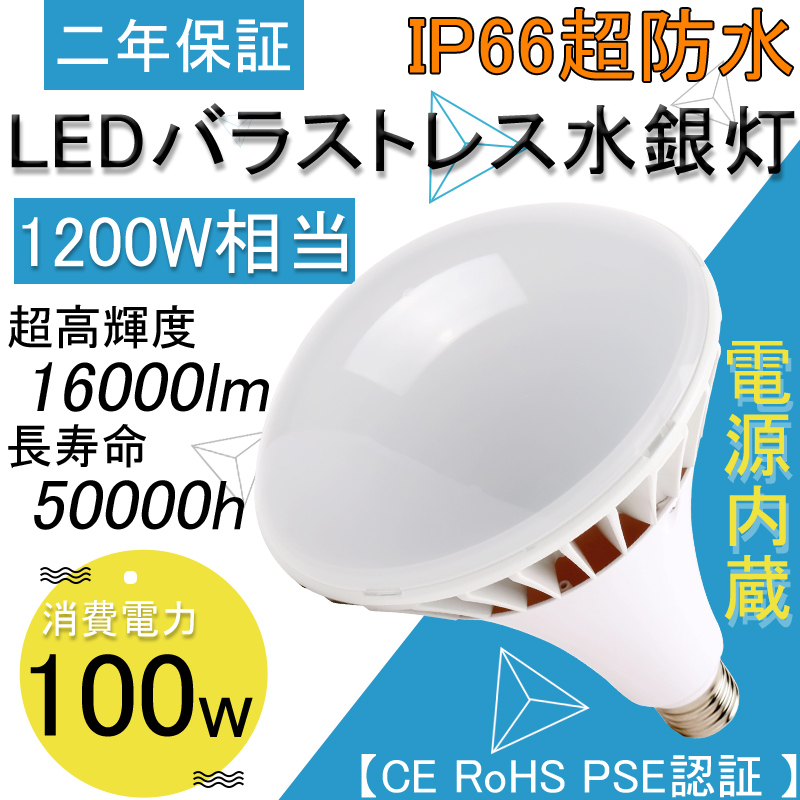 par65 LEDビーム電球 LEDバラストレス水銀灯 100w 16000超高