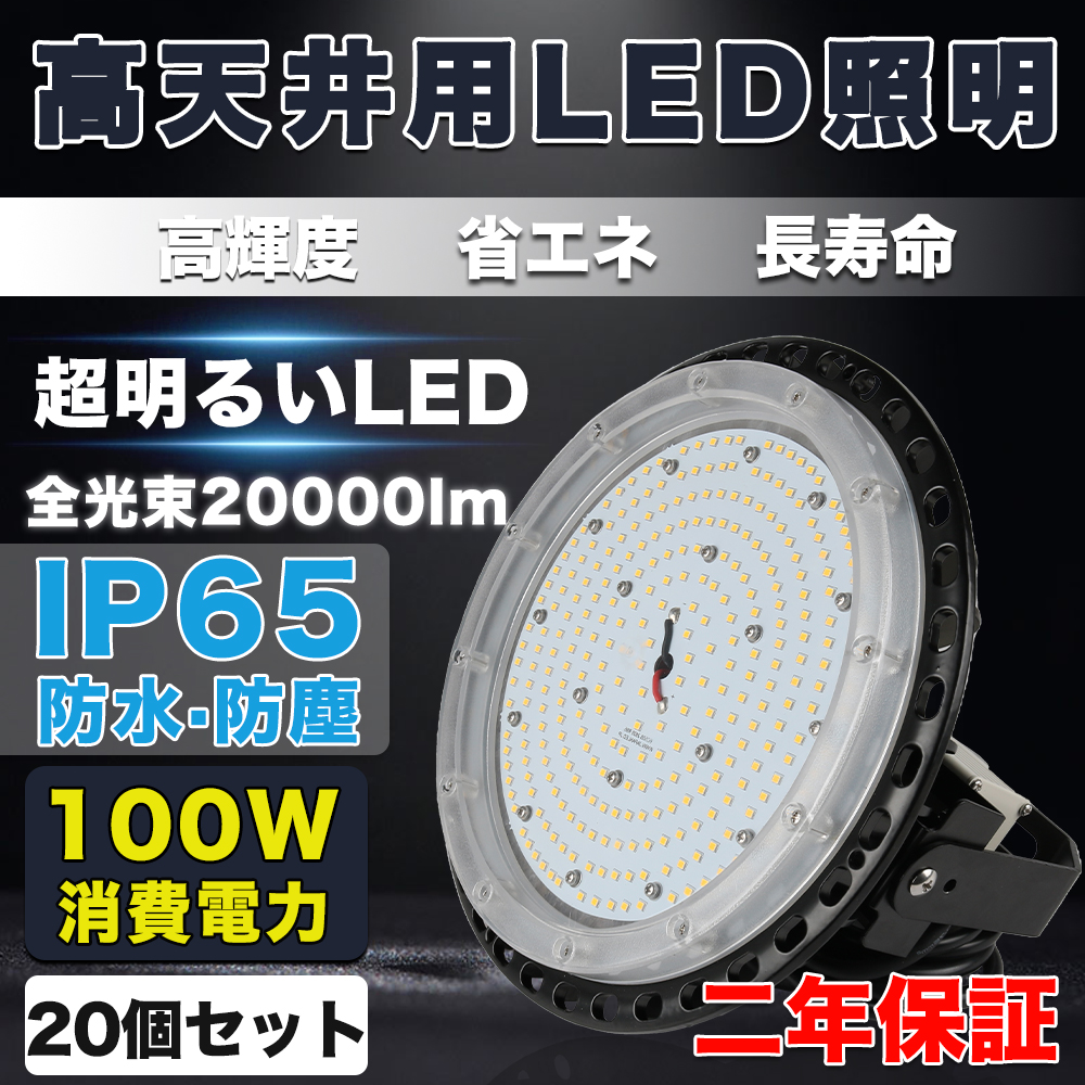 20台セット【UFO型LED投光器】UFO型LED投光器100W 20000LM 高天井用led