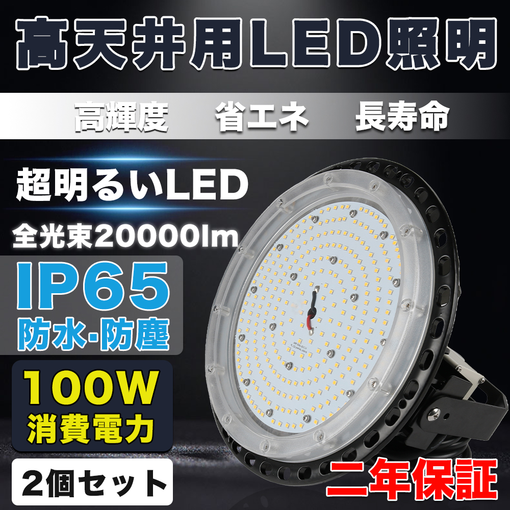 2台セット【UFO型LED投光器】UFO型LED投光器100W 20000LM 高天井用led