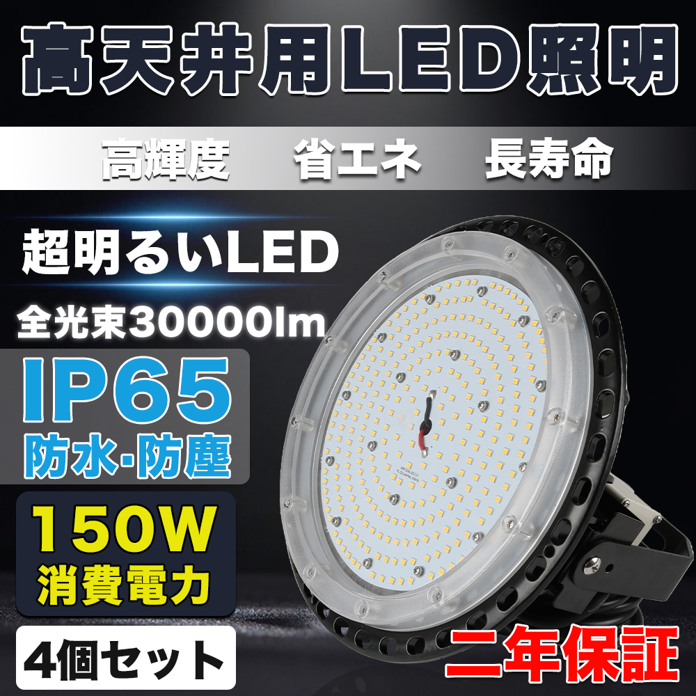 4個セット LED投光器 円盤型 UFO 150W 1500W水銀燈相当 LEDハイベイ