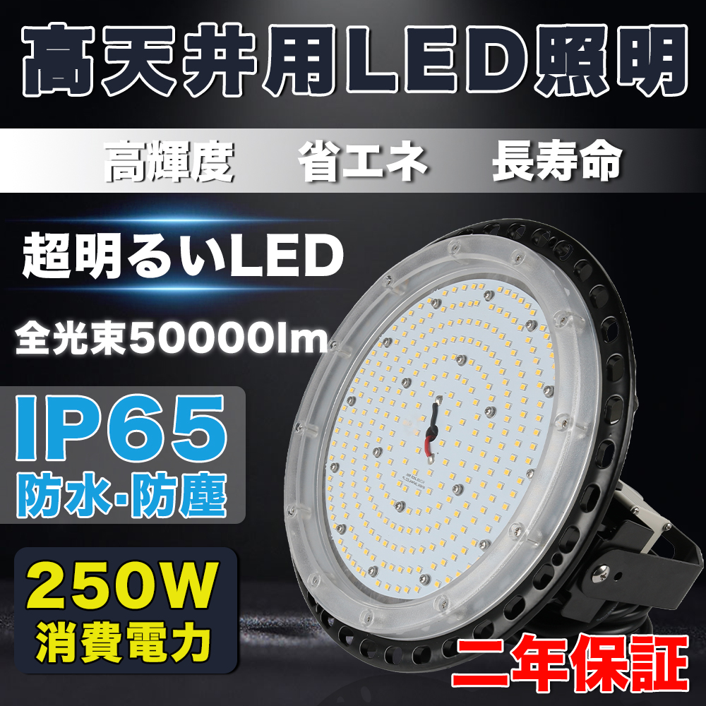 LED高天井照明 250W LED高天井灯[5M配線プラグ付] 50000LM(2500W水銀灯