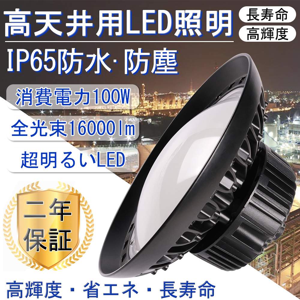 高天井用LED照明 1000W高天井相当 高輝度16000lm 落下防止用ワイヤ