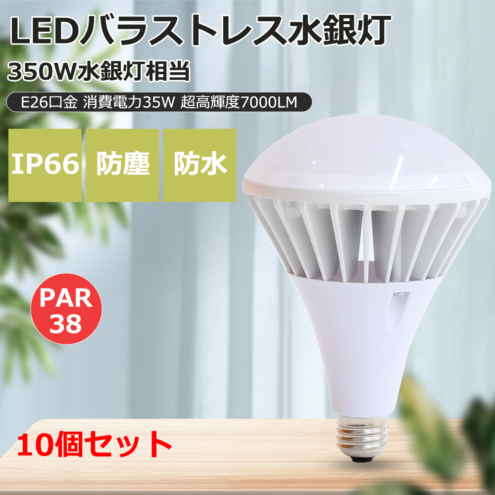 10個セット LED ビーム電球 E26 300w形相当 35W 300W水銀灯相当 IP66