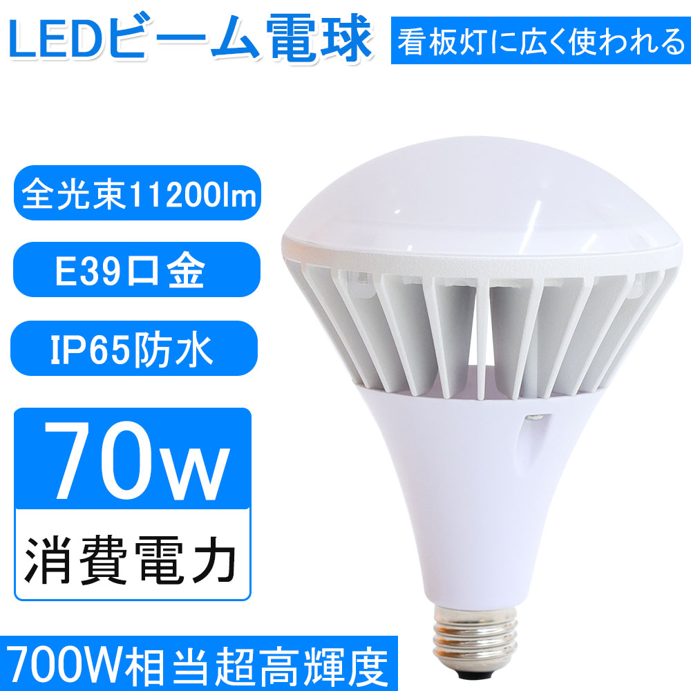 特売セール 「新型」Par56 70W e39 11200lm 700W相当水銀灯 LEDビーム