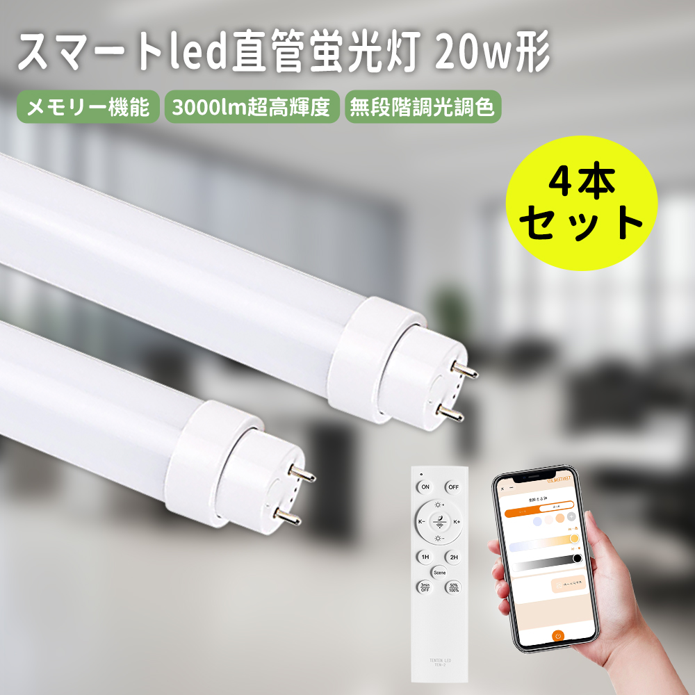 4本セット LED蛍光灯 20W形 直管 LED直管蛍光灯 調光調色 消費電力15W
