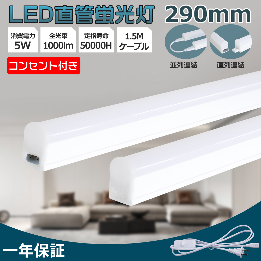 器具一体型led蛍光灯 LED蛍光灯 コンセント付 T5 AC電源コード1.5m 290
