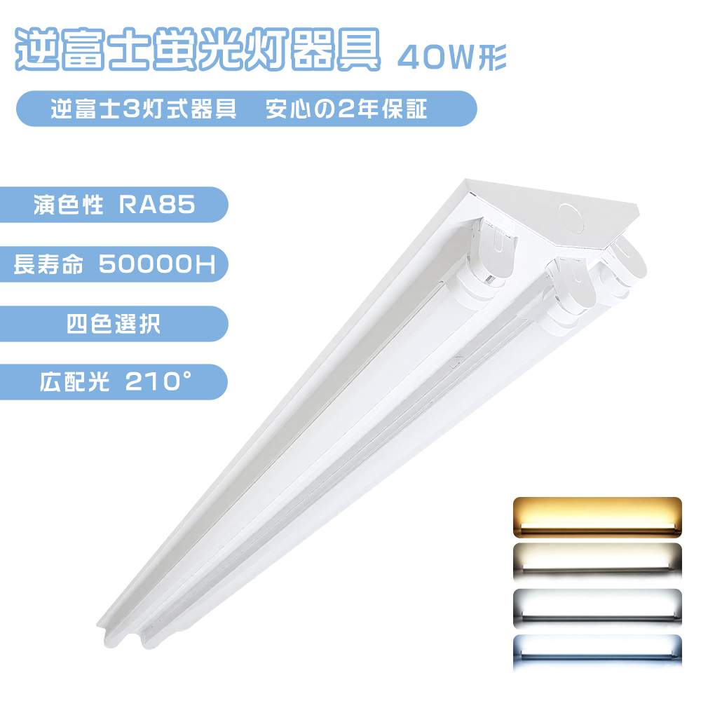逆富士型 40w型3灯 led蛍光灯付き 一体型蛍光灯 天井用 LED照明器具