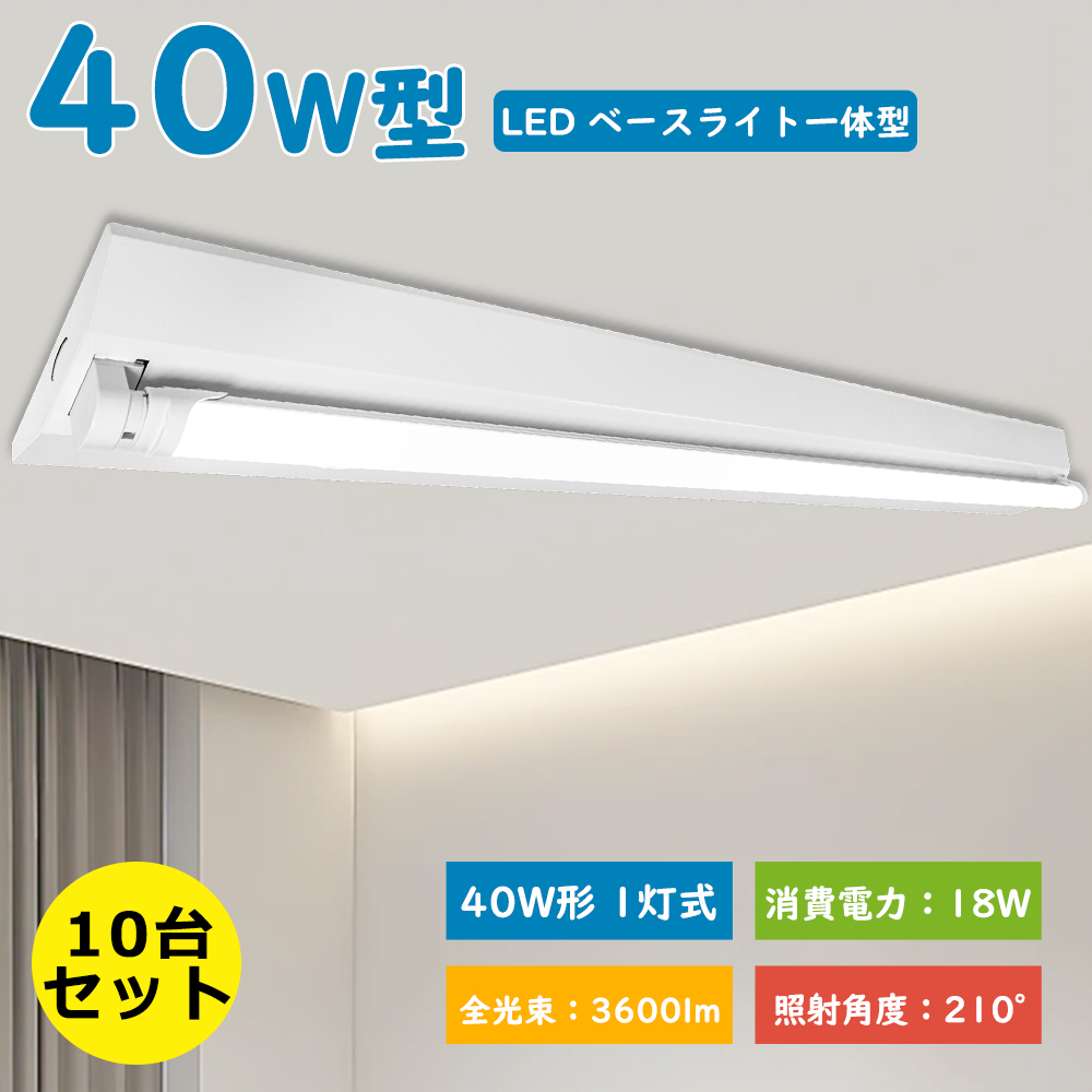 照明器具 蛍光灯　10灯SET‼️ 10台セット LED蛍光灯 40W形 直管器具 逆富士 1灯 逆富士型 LEDベース