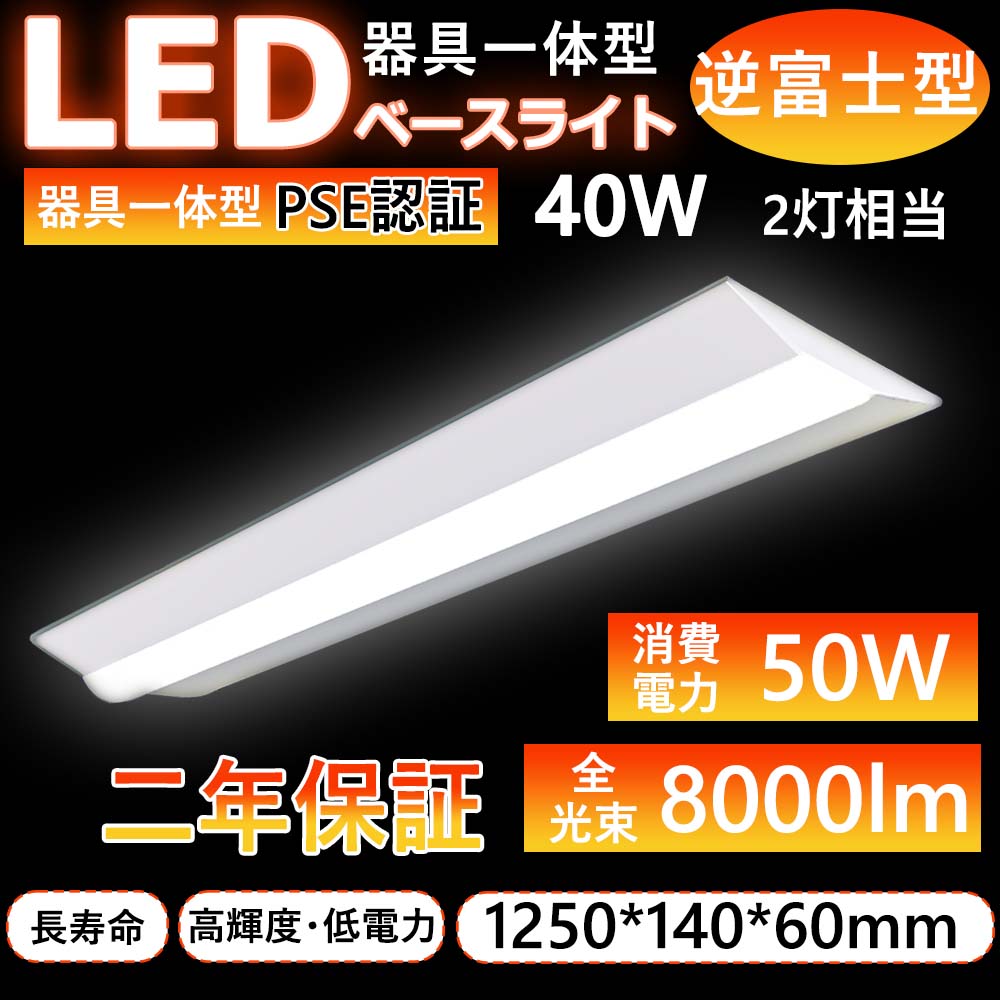 LED蛍光灯 器具一体型 直付 LEDベースライト 直付け 40w形 2灯相当 50w消費電力 超高輝度 全光束 8000LM 2灯相当 薄 通販 