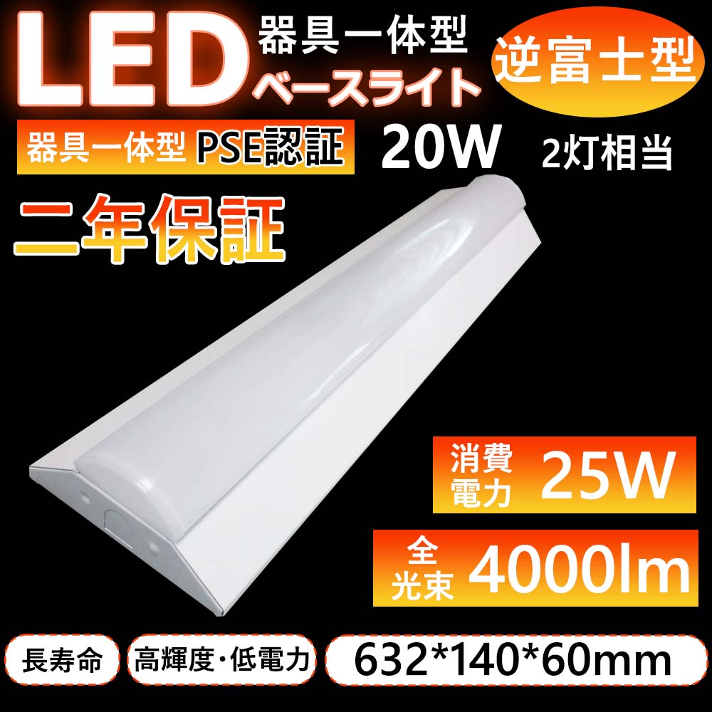 ベースライト 逆富士器具 天井照明 消費電力25w 高輝度4000lm LED蛍光 