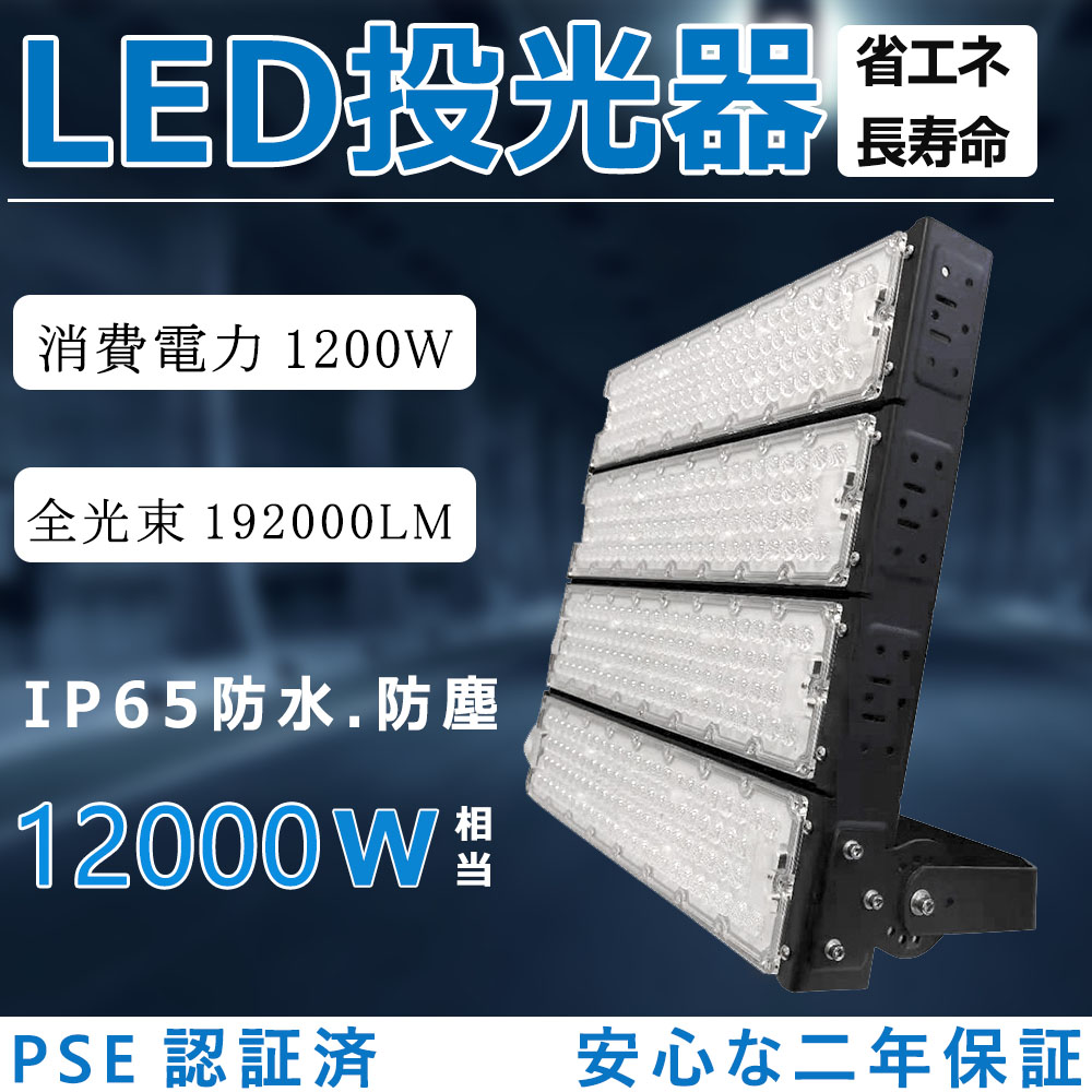 LED投光器 1200W 12000W相当 LED高天井用照明器具 超高輝度192000lm