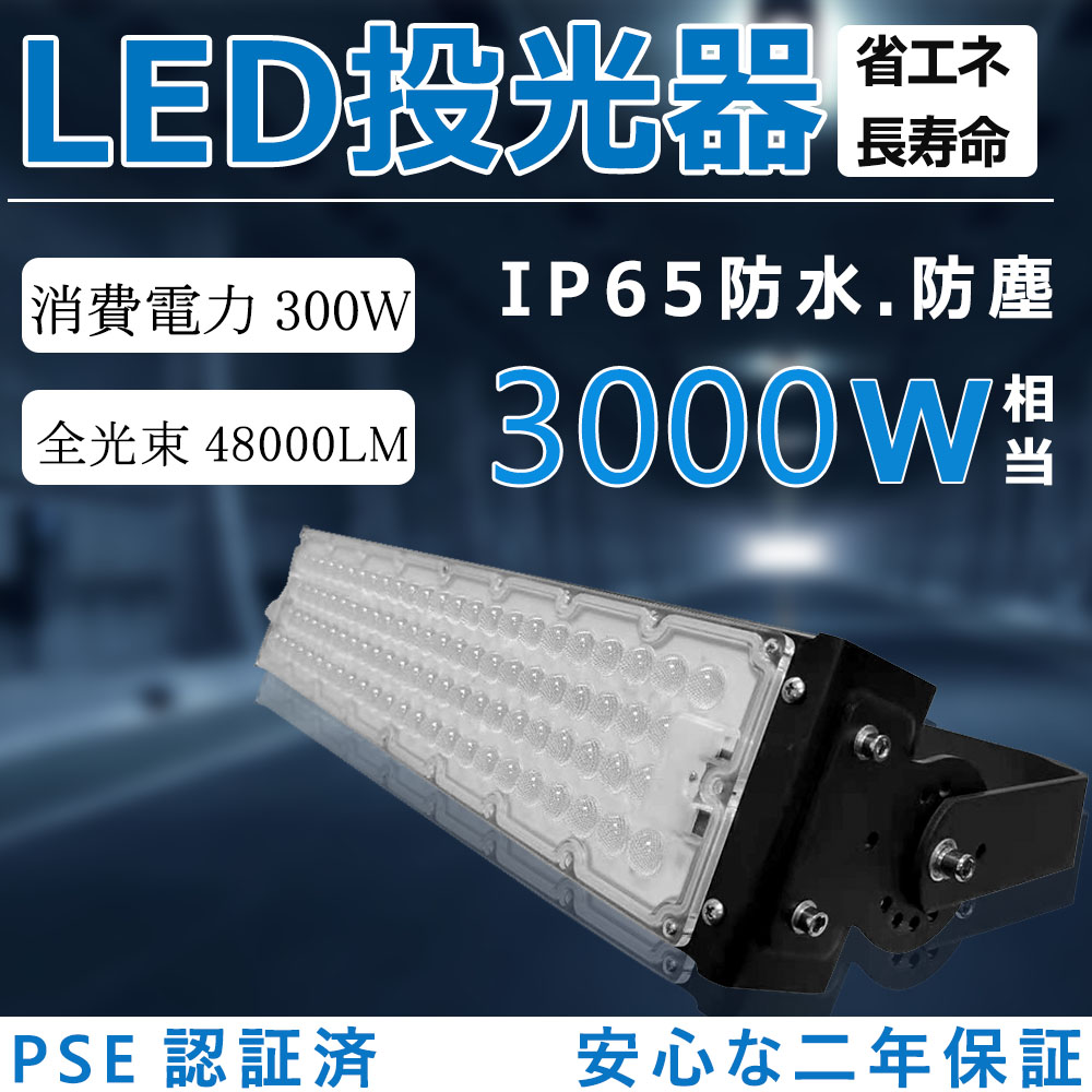 LED投光器 300W 3000W相当 LED高天井用照明器具 超高輝度