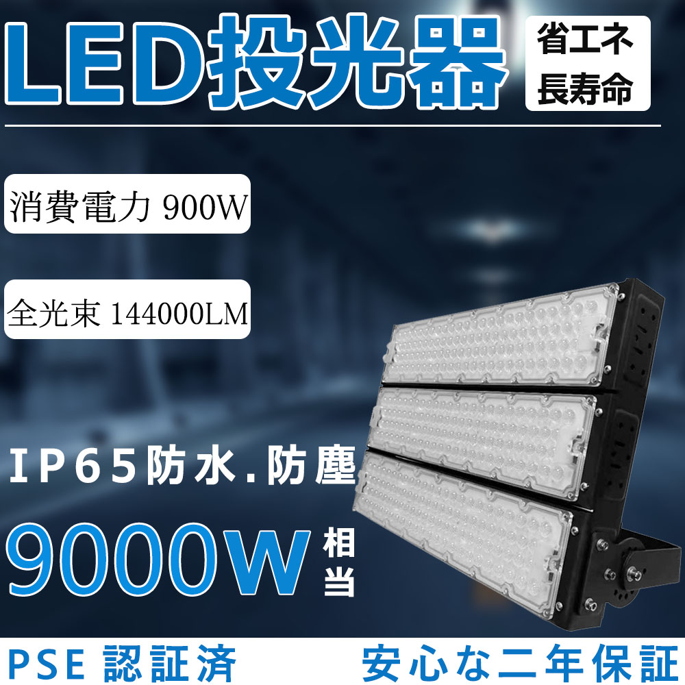 LED投光器 900W 9000W相当 LED高天井用照明器具 超高輝度144000lm