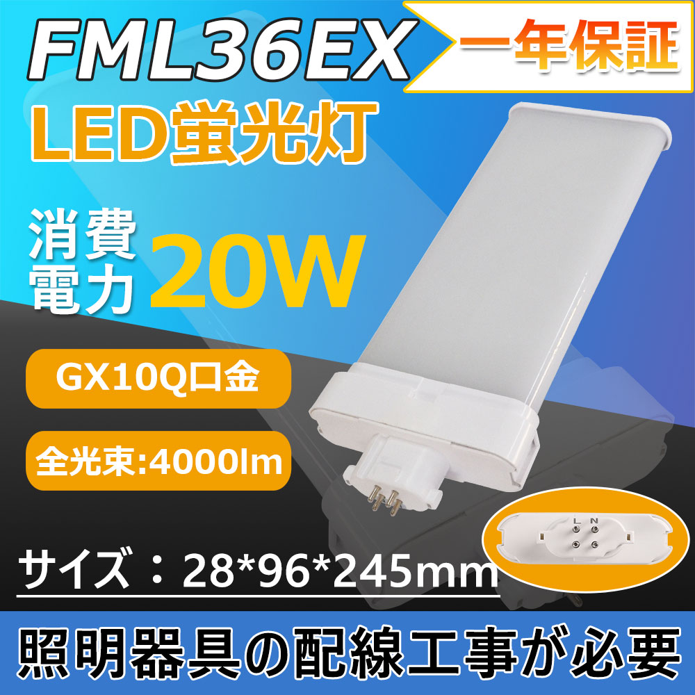 FML36形対応 コンパクト形蛍光灯 口金GX10q FML36形代替用 消費電力20w