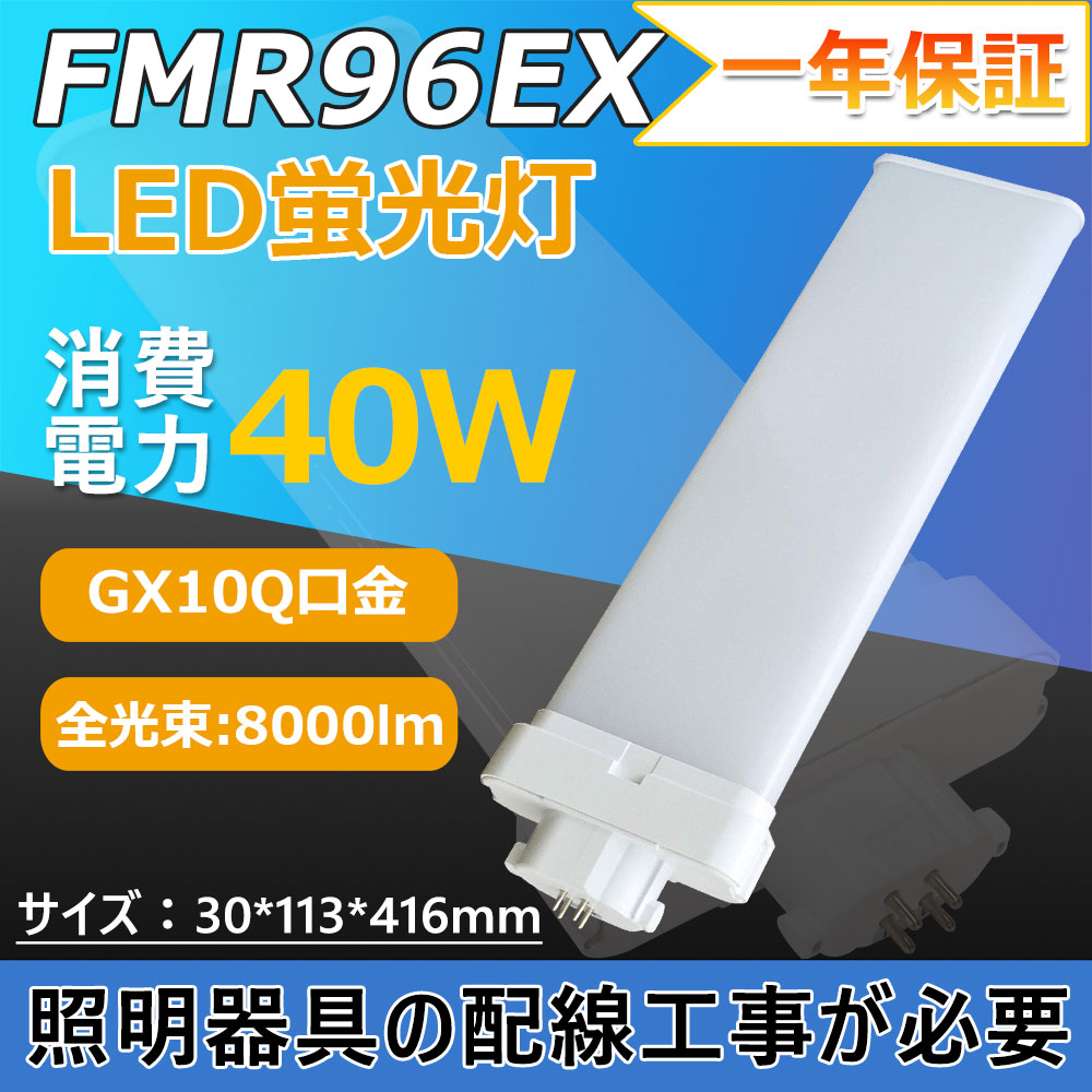 FMR96形LED電球照明器具 LED蛍光ランプ FML96形対応 コンパクト形蛍光